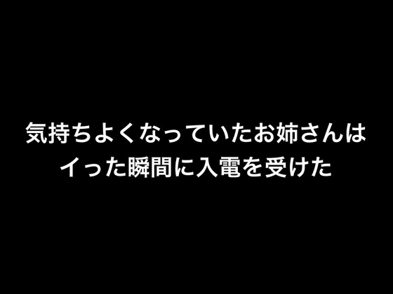 気持ちよくなっていたお姉さんはイった瞬間に入電を受けた の表紙