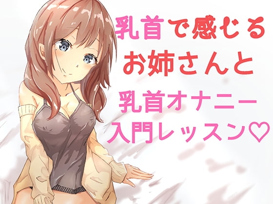 おっとりお姉さんの乳首オナニーレッスン入門編 ～一緒に乳首オナニーしよ?～ の表紙