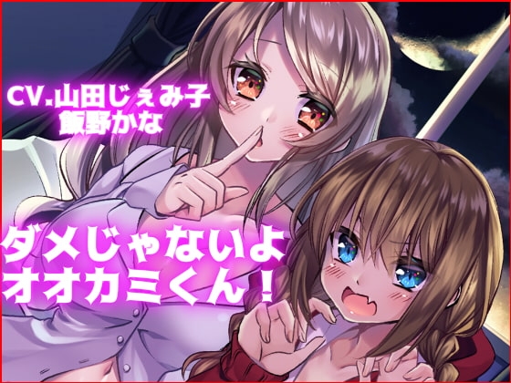 【KU100使用】ダメじゃないよ オオカミくん! の表紙