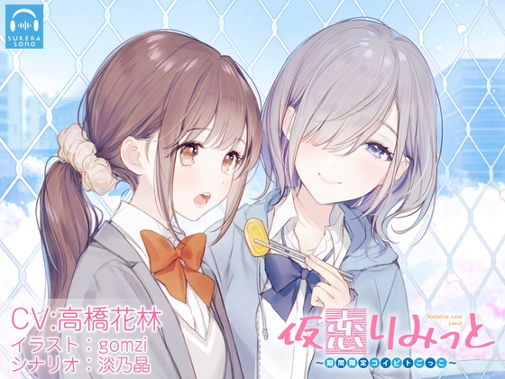 【百合体験】仮恋りみっと 〜期間限定コイビトごっこ〜【CV:高橋花林】 の表紙