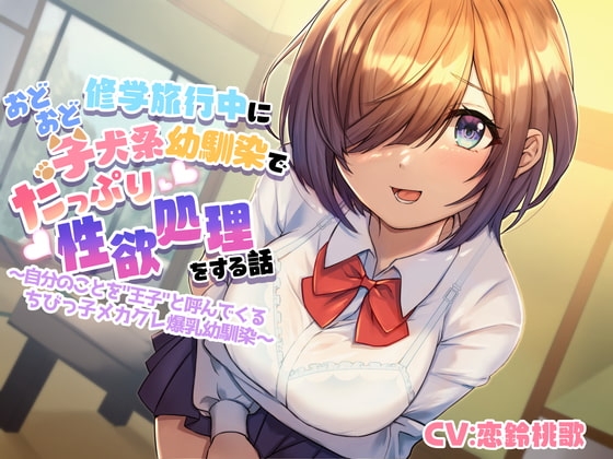 修学旅行中におどおど子犬系幼馴染でたっぷり性欲処理をする話～自分のことを”王子”と呼んでくるちびっ子メカクレ爆乳幼馴染～ の表紙