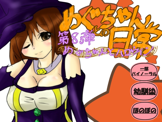 めぐちゃんとハロウィン の表紙