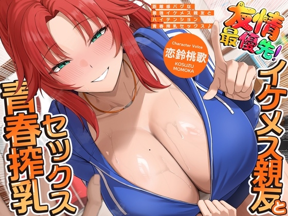 距離感バグな最強イケメス親友とハイテンション青春搾乳セックス♪(KU100マイク収録作品) の表紙