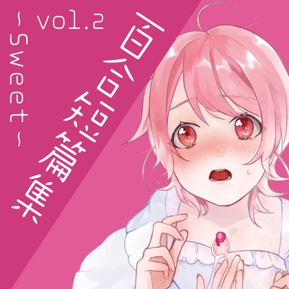 百合短編集 vol.2 ～Sweet～ の表紙