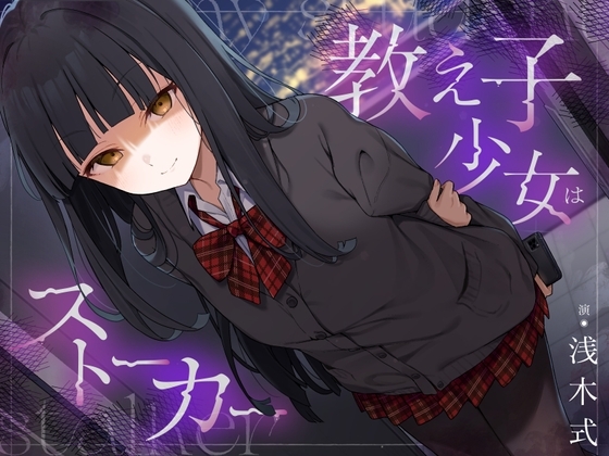 教え子少女はストーカー の表紙