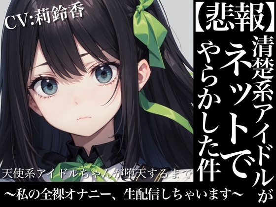 【格安同人ボイスの殿堂オーピーエム】天使系アイドルちゃんが堕天するまで～私の全裸オナニー生配信しちゃいます～【フォローで超トクWプレゼントCP】 の表紙