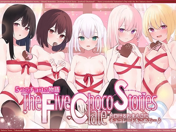 【☆バレンタインオムニバス☆】5つのチョコの物語 The Five Chocolate Stories トロけるおまんこにチョコレートをこめて…♪【KU100ハイレゾ】 の表紙