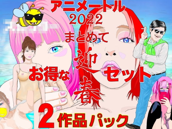 迎春まとめて2作品 の表紙
