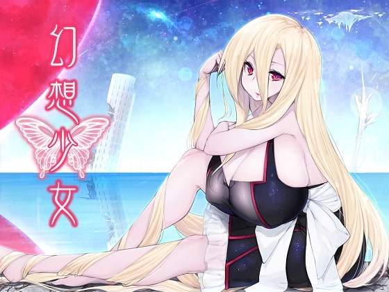 幻想少女 の表紙