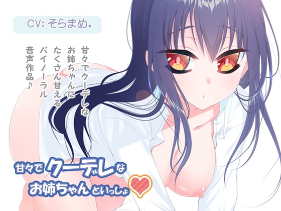 甘々でクーデレなお姉ちゃんといっしょ の表紙