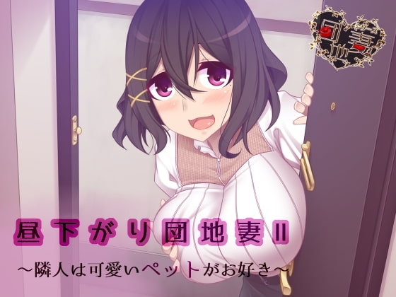 【催○音声】昼下がり団地妻II～隣人は可愛いペットがお好き～ の表紙
