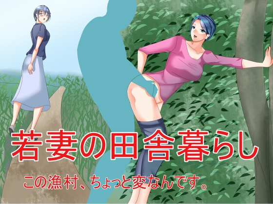 若妻の田舎暮らし この漁村、ちょっと変なんです。 の表紙