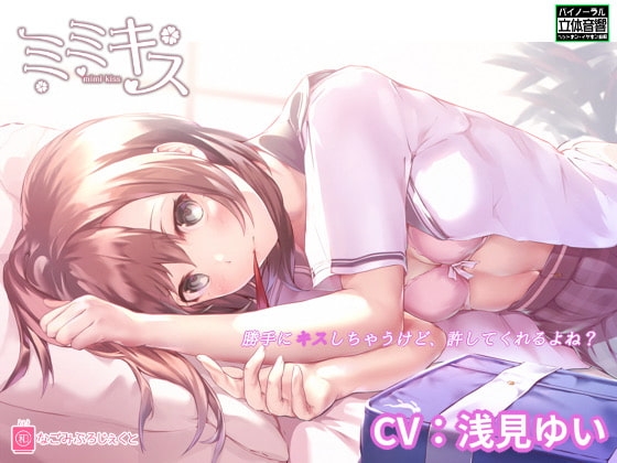 ミミキスSS-同級生彼女- の表紙