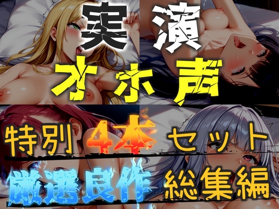 【オホ声実演部総集編】約180分収録✨神作4本セットvol.2【手足拘束電動ピストンアナル責めから初撮りオナニーまで、大人気作をたっぷり収録✨】 の表紙