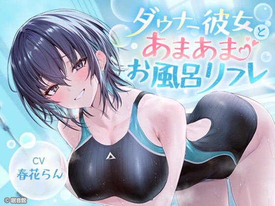 【CV:春花らん】ダウナー彼女とあまあまお風呂リフレ【ボクっ娘】 の表紙