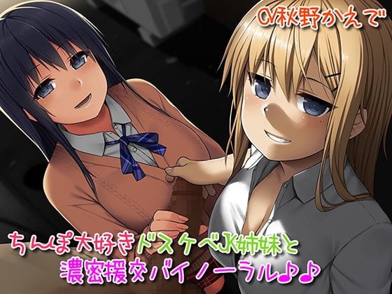 ちんぽ大好きドスケベJK姉妹とどっぷり濃密援交バイノーラル♪ の表紙