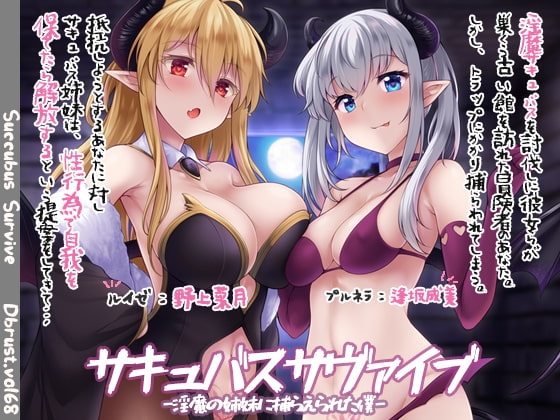【快楽堕ち】サキュバスサヴァイブ-淫魔の姉妹に捕らえられた僕【敗北】 の表紙