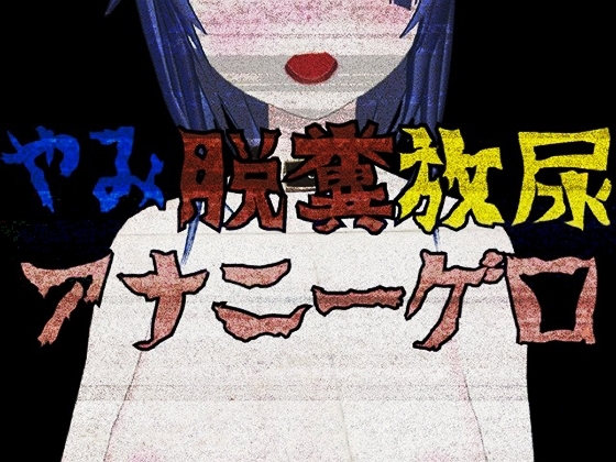 やみ脱糞放尿アナニーゲロ音声 の表紙