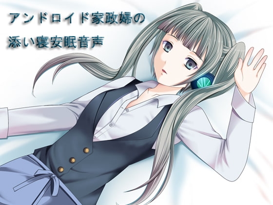 アンドロイド家政婦の添い寝安眠音声 の表紙
