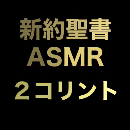 新約聖書ASMR | コリント人への第二の手紙 の表紙