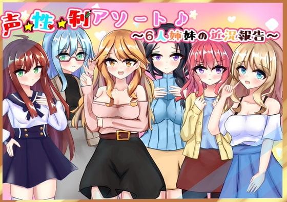 6人姉妹の近況報告 の表紙