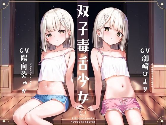 双子毒舌少女 の表紙