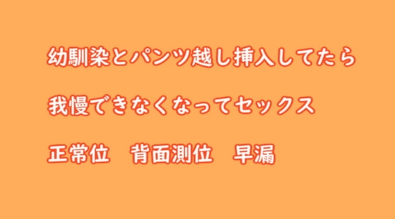 幼馴染とパンツ越し挿入してたら我慢できなくなってセックス の表紙
