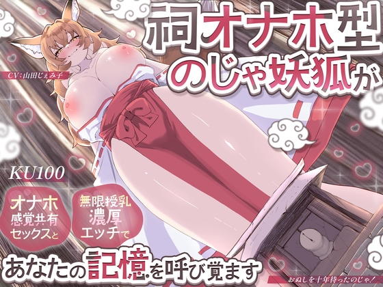 【KU100】祠オナホ型のじゃ妖狐が、オナホ感覚共有セックスと無限授乳濃厚エッチであなたの記憶を呼び覚ます～おぬしを十年待ったのじゃ！～ の表紙