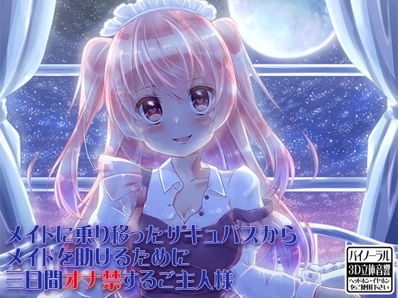 メイドに乗り移ったサキュバスからメイドを助けるために三日間オナ禁するご主人様 の表紙