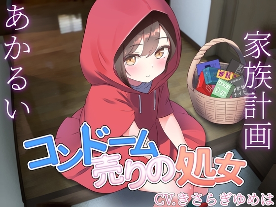 【バイノーラル】本当はちょろ可愛いコンドーム売りの処女 の表紙