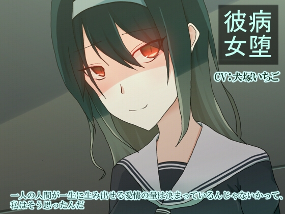病堕彼女 の表紙