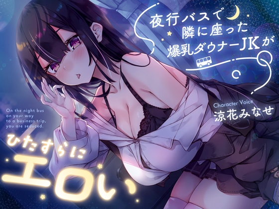 【密着囁き】夜行バスで隣に座った爆乳ダウナーJKがひたすらにエロい の表紙