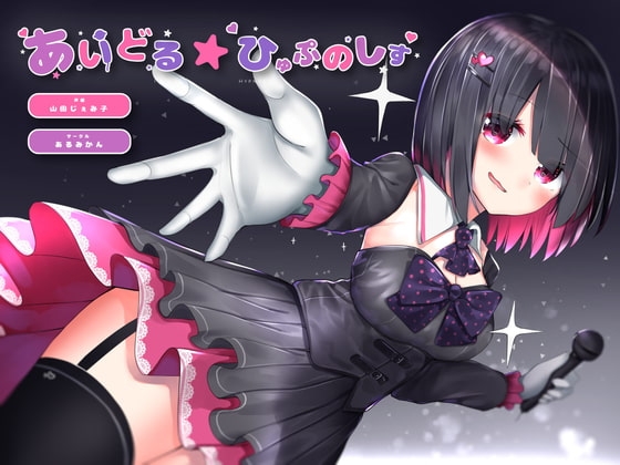 あいどる☆ひゅぷのしす の表紙