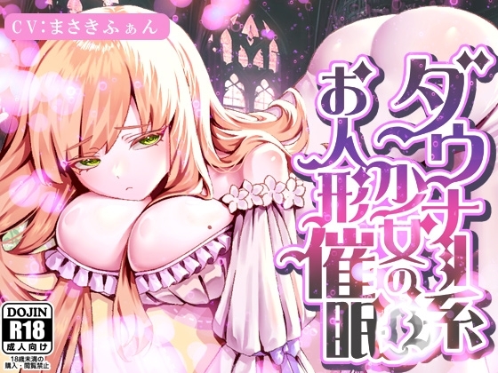 ダウナー系少女のお人形催○ の表紙
