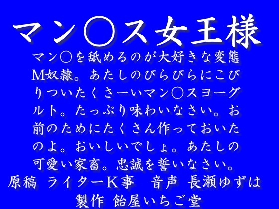 マン○ス女王様(mp3) の表紙