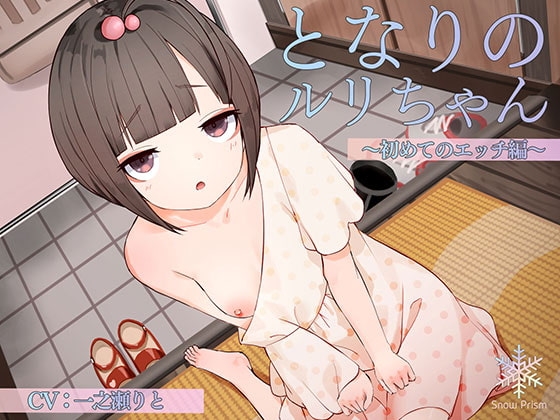 【KU100】隣のルリちゃん 〜初めてのH編〜【耳舐め×囁き×○リえっち】 の表紙