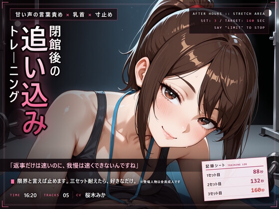 【甘い声の言葉責め×寸止め】閉館後の追い込みトレーニング の表紙