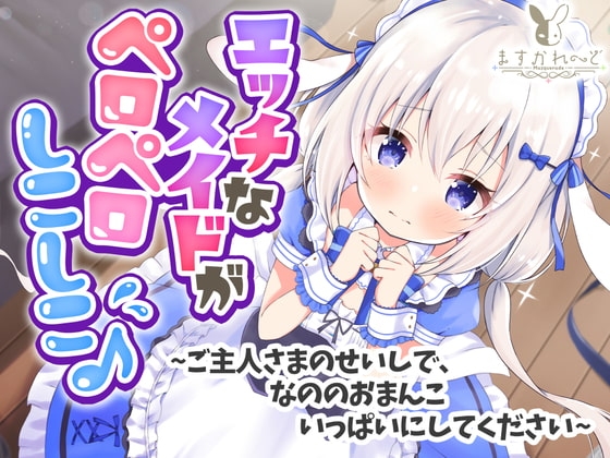 【処女作】えっちなメイドがペロペロしこしこ♪～ご主人さまのせいしで、なののおまんこいっぱいにしてください～ の表紙
