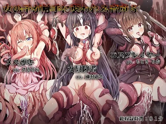 女の子が触手に襲われる音声5 の表紙