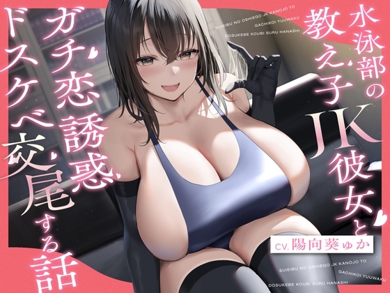 水泳部の教え子JK彼女とガチ恋誘惑ドスケベ交尾する話 の表紙