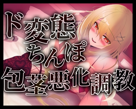 ド変態ちんぽ包茎悪化調教 の表紙