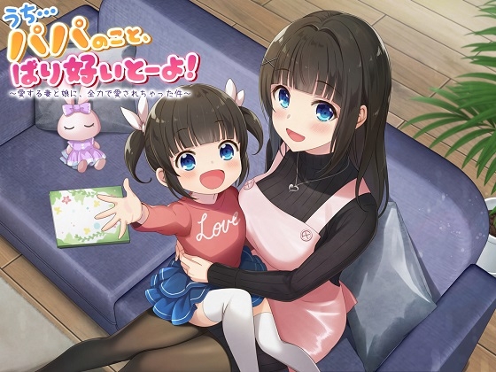 【ASMR】うち…パパのこと、ばり好いとーよ!～愛する妻と娘に、全力で愛されちゃった件～ の表紙