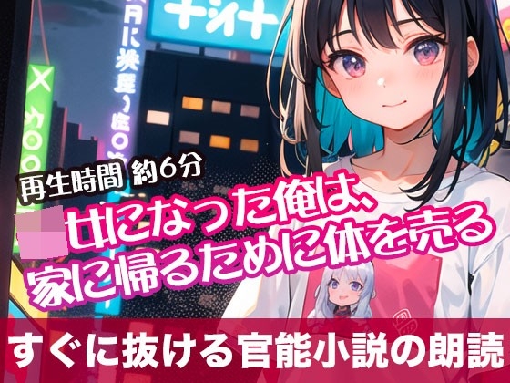 ○女になった俺は、家に帰るために体を売る【すぐに抜ける官能小説の朗読】 の表紙