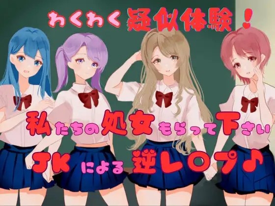 わくわく疑似体験!私たちの処女もらって下さい JKによる逆レ〇プ♪ の表紙