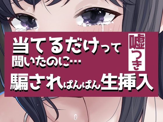 こすって当てるだけって聞いたのに騙されぱんぱん生挿入 の表紙