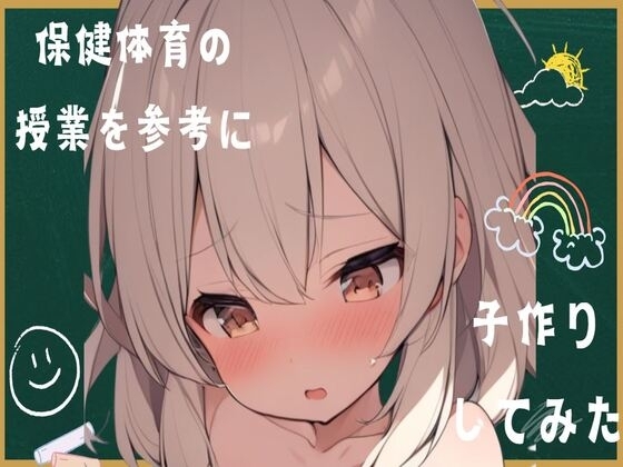 保健体育の授業を参考に子作りしてみた の表紙