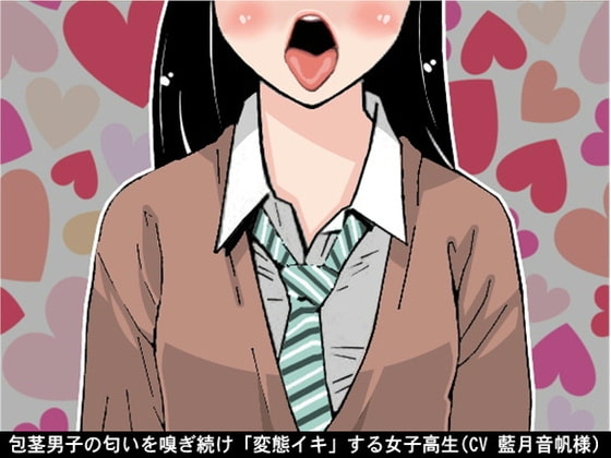包茎男子の匂いを嗅ぎ続け「変態イキ」する女子高生(CV 藍月音帆様) の表紙