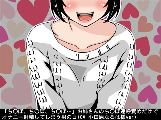 「ちんぽ、ちんぽ、ちんぽ…」お姉さんのちんぽ連呼責めだけで、オナニー射精してしまう男のコ(CV 小田原なるは様ver) の表紙