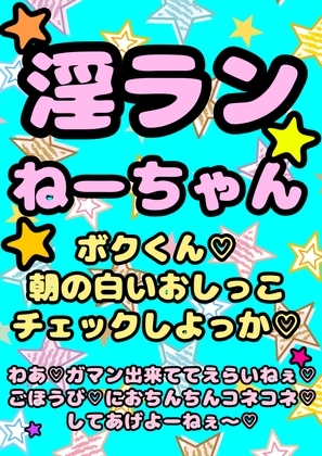 〜淫乱ランねーちゃん(巨乳JK)〜の朝の白いおねショタ おねしょチェック…からの ガマン出来ててえらいねー♪ ご褒美チンチンこねこねマッサージ さらに夜のご褒美は の表紙