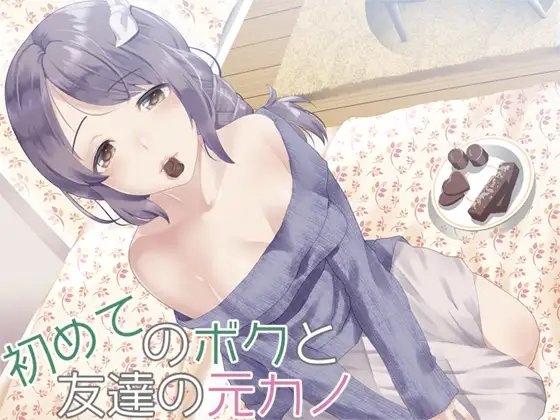 初めてのボクと友達の元カノ の表紙